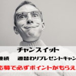 チャンスイット　ウィークリープレゼントキャンペーン！応募だけでもポイントゲット！